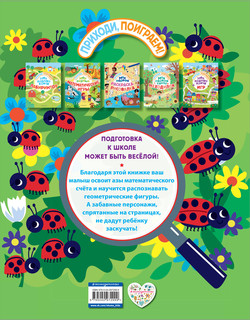 Мои первые математические игры 2