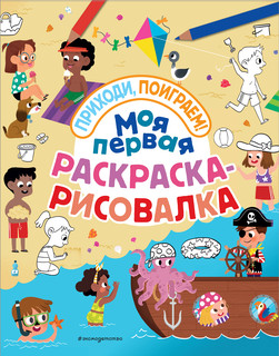 Моя первая раскраска-рисовалка 1