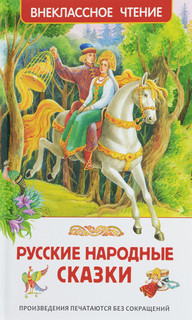 Русские народные сказки. Внеклассное чтение.