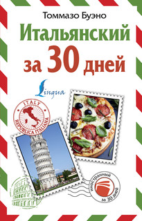 Итальянский за 30 дней 1