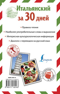 Итальянский за 30 дней 2