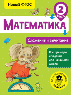 Математика. 2 класс. Сложение и вычитание 1