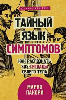 Тайный язык симптомов. Как распознать SOS-сигналы своего тела 1