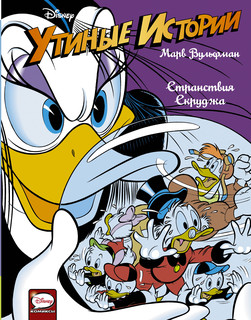 Утиные истории. Странствия Скруджа 1