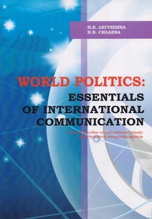 World politics: Essentials of communication: учебебное пособи...
