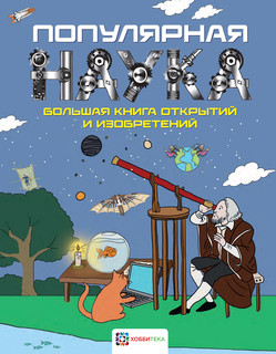 Популярная наука. Большая книга открытий и изобретений 1