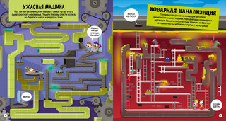 Опасные лабиринты! В мире науки 2