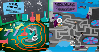 Опасные лабиринты! В мире науки 4