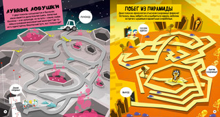 Опасные лабиринты! В мире науки 5