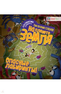 Опасные лабиринты! На планете Земля 1