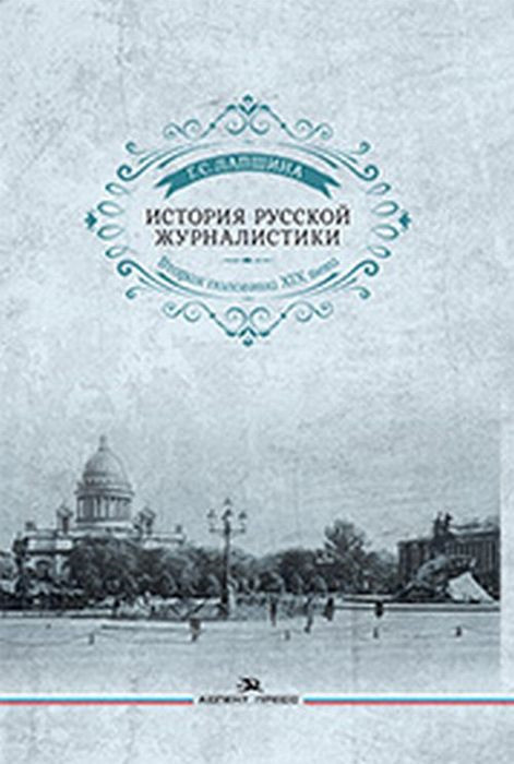 История русской журналистики. Вторая половина ХIХ века