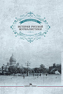 История русской журналистики. Вторая половина ХIХ века