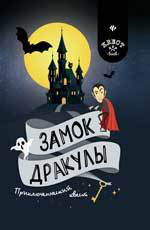 Замок Дракулы. Приключенческий квест