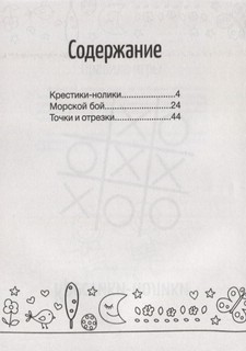 Игры на бумаге. Крестики-нолики, морской бой, точки и отрезки 2