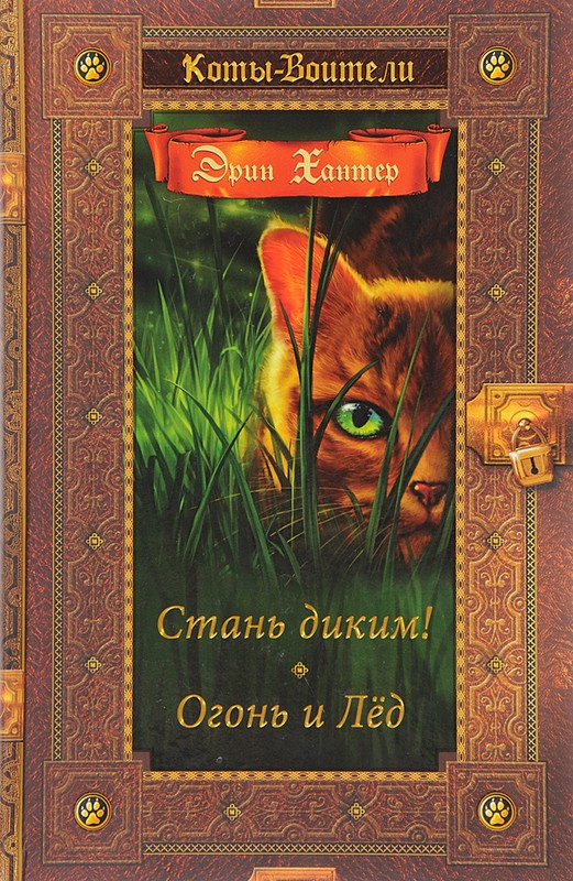 Стань диким! Огонь и лед