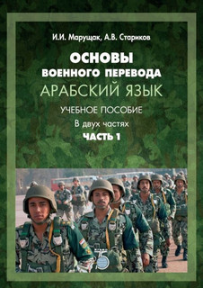 Основы военного перевода. Арабский язык. Учебное пособие. В д...