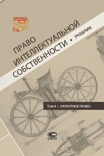 Право интеллектуальной собственности. Том 4. Патентное право....