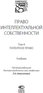 Право интеллектуальной собственности. Том 4. Патентное право. Учебник 2