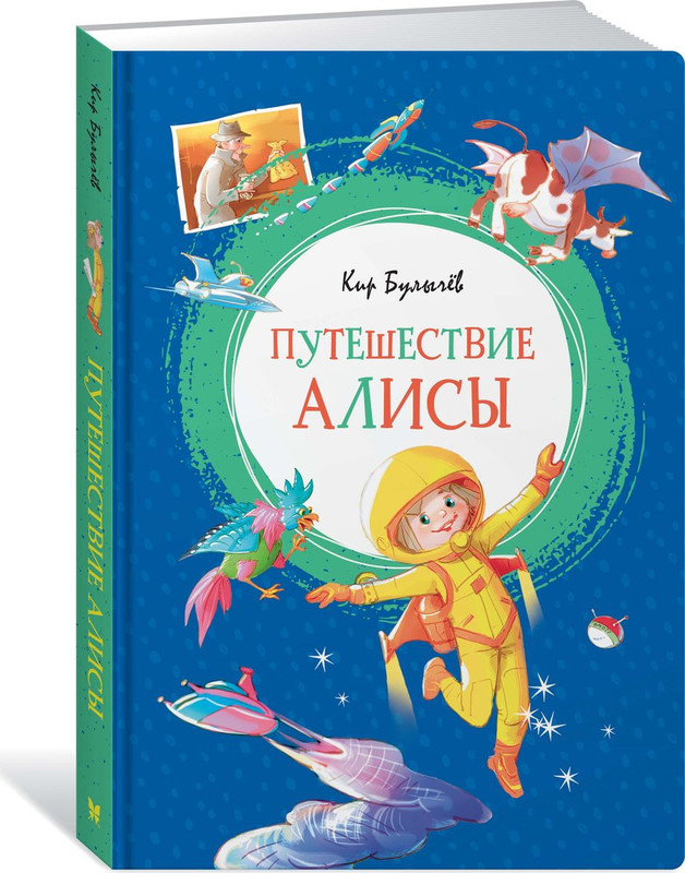 Путешествие Алисы