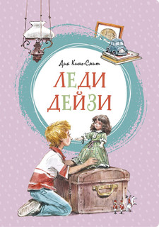 Леди Дейзи 2