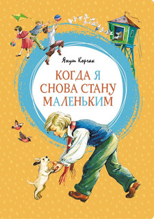 Когда я снова стану маленьким 1