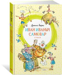 Иван Иваныч Самовар 2