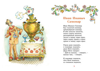 Иван Иваныч Самовар 3