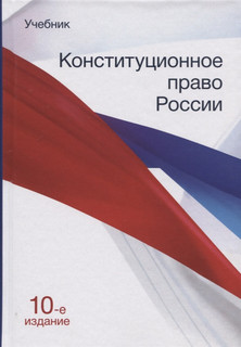 Конституционное право России Учебник Юнити