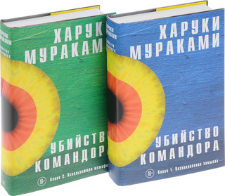Убийство Командора (комплект из 2 книг) 2