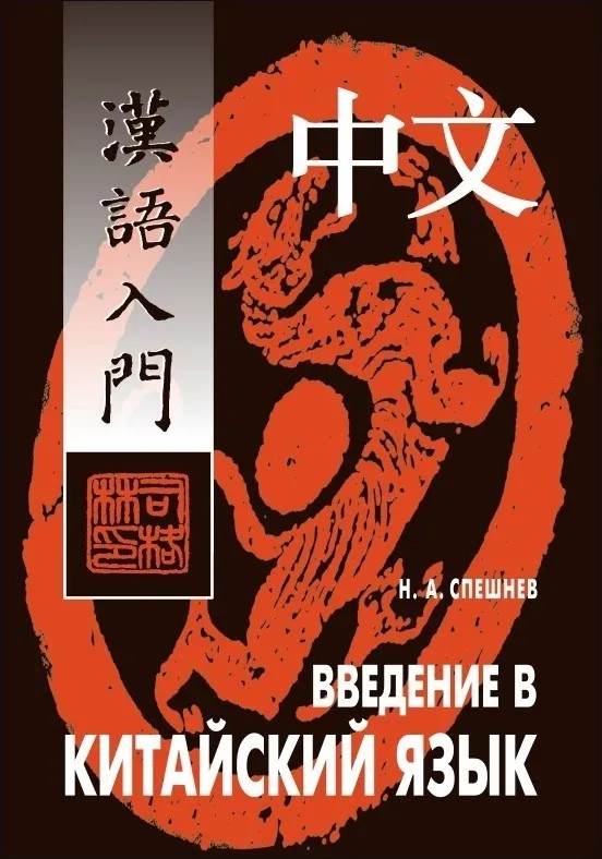 Введение в китайский язык. Фонетика и разговорный язык. Учебник