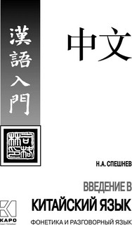 Введение в китайский язык. Фонетика и разговорный язык. Учебник 2