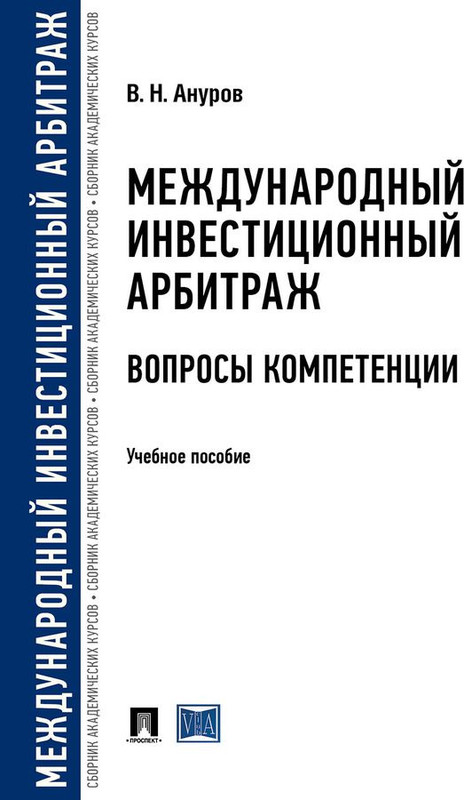 Международный инвестиционный арбитраж. Вопросы компетенции. Учебное пособие для магистров