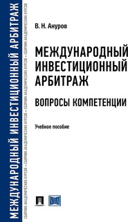 Международный инвестиционный арбитраж. Вопросы компетенции. Учебное пособие для магистров