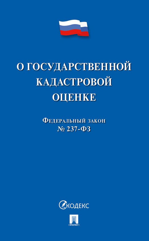 Федеральный закон №237-ФЗ 'О государственной кадастровой оценке'