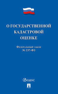 Федеральный закон №237-ФЗ 'О государственной кадастровой оценке'