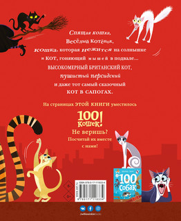 100 кошек 2