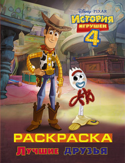 История игрушек – 4. Лучшие друзья. Раскраска 1