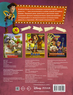 История игрушек – 4. Лучшие друзья. Раскраска 2