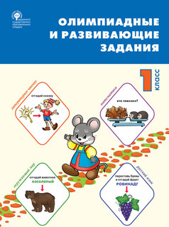 Олимпиадные и развивающие задания. 1 класс. ФГОС