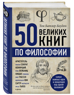50 великих книг по философии 1
