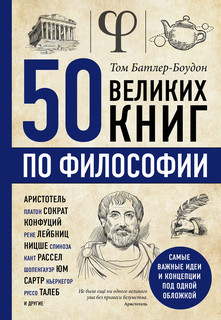 50 великих книг по философии 2