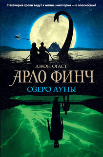 Арло Финч. Озеро Луны 1