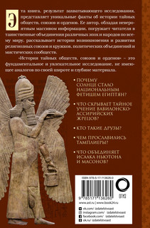 История тайных обществ, союзов и орденов 2