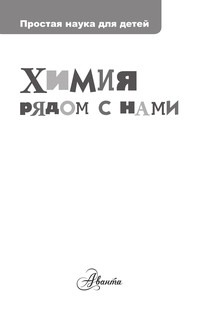 Химия рядом с нами 3