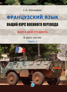 Французский язык. Общий курс военного перевода. Книга для сту...