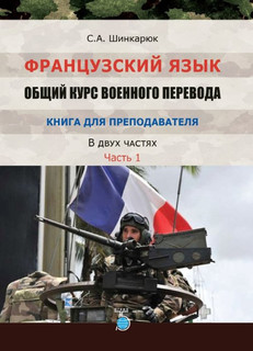 Французский язык. Общий курс военного перевода. Книга для пре...