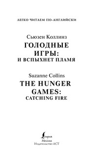 Голодные игры: И вспыхнет пламя. Уровень 4 2