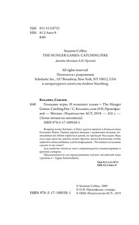 Голодные игры: И вспыхнет пламя. Уровень 4 3