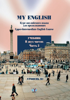 My English. Курс английского языка для продолжающих. Upper-Intermediate English Course. Учебник. В двух частях. Часть 2