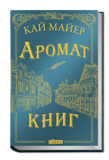Время библиомантов. Аромат книг 1